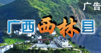 西林縣
